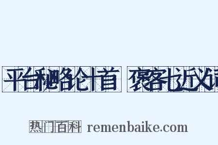平台秘略论十首·褒客七近义词是什么意思的图片